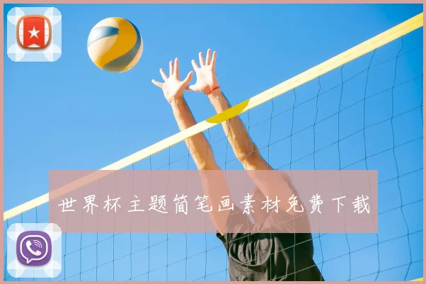 世界杯主题简笔画素材免费下载