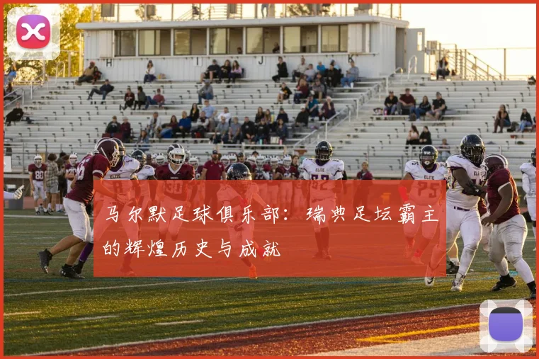 马尔默足球俱乐部：瑞典足坛霸主的辉煌历史与成就