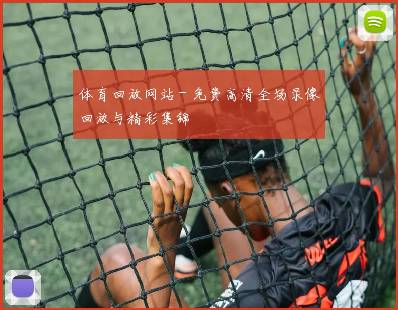 体育回放网站 - 免费高清全场录像回放与精彩集锦