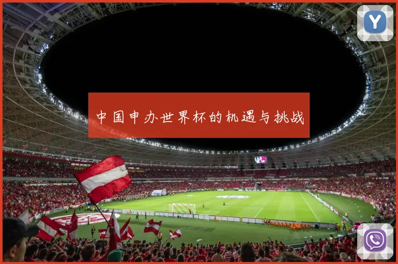 中国申办世界杯的机遇与挑战