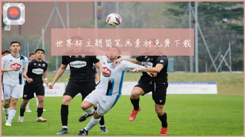 世界杯主题简笔画素材免费下载
