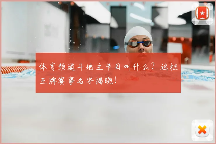 体育频道斗地主节目叫什么？这档王牌赛事名字揭晓！