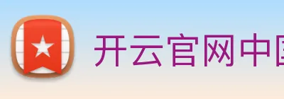 开云官网中国官网首页 Logo